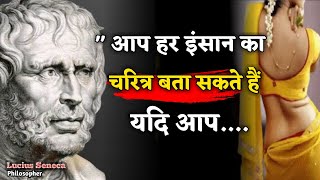 LUCIUS ANNAEUS SENECA | Seneca The Younger Life Success Quotes|लुसियस अन्नासुस सेनेका के अनमोल विचार