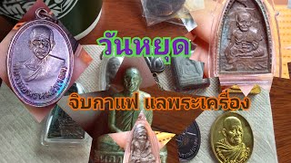 เที่ยว ส่องพระ-วันหยุดจิบกาแฟแลพระเครื่อง