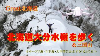 【Great北海道・三国山】この一点に降った雨が3つの海に分かれ出るロマンの北海道大分水嶺