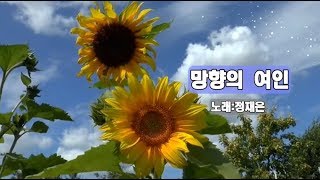 정재은-망향의 여인(가사자막)