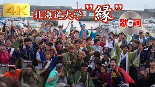 2019 9/1 神戸よさこい 北海道大学 縁オリジナル総踊り マリンピア神戸会場 [4k] KOBE YOSAKOI Festival