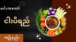 မင်းကတော် ငါးပိရည် ကျိုနည်း @foodieforward