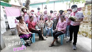 ออมสินยุวพัฒน์รักษ์ถิ่น กลุ่มสตรีแปรรูปผลิตภัณฑ์จากผ้า