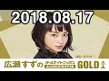 2018.08.17 広瀬すずのオールナイトニッポンgold