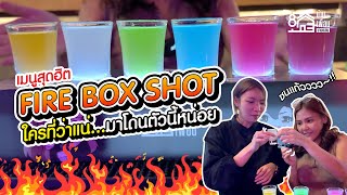 Fire Box Shot !!! เมนูเครื่องดื่มสุดฮิตของบ้านเพื่อนบางแสน