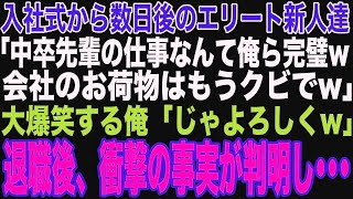 【朗読スカッと人気動画まとめ】入社式終えたばかりのエリート新人達に「俺らが完全に理解したんで先輩は要らないｗ」その直後、俺が退職すると