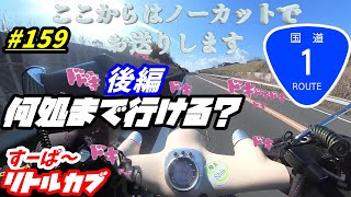 【週刊リトルカブ】リトルカブで日本橋から国道1号線ガソリン満タンで何処まで行けるかチャレンジ！【後編】