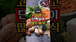 고기 말고 단백질이 많은 음식 7가지!