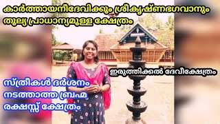 കോട്ടയം രാജാവിന്റെ എരുത്ത്... Erithikkal Devi temple || Kausthubham@U