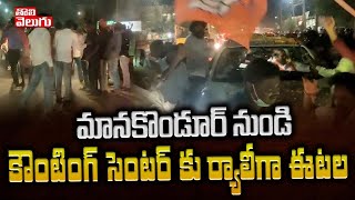 మానకొండూర్ నుండి కౌంటింగ్ సెంటర్ కు ర్యాలీగా ఈటల | Etala Rally To Counting Centre | Tolivelugu TV