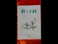 『新しき村』第６７巻２０１５年１１月号