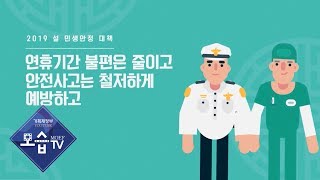 [기획재정부] 2019 설 민생안정 대책 4-연휴기간 불편은 줄이고 안전사고는 철저하게 예방하고!