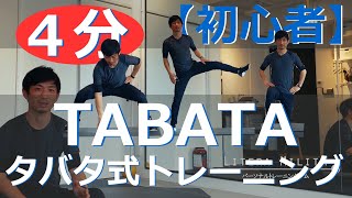 【TABATA（タバタ式）トレーニング】初心者向け4分下半身！ホームエクササイズ