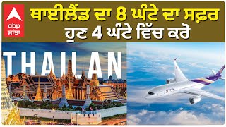 Amritsar ਤੋਂ ਸਿੱਧੀ Thailand ਉਡਾਨ 28 ਅਕਤੂਬਰ 2024 ਤੋਂ ਸ਼ੁਰੂ