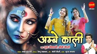 Ambey Kali - अम्बे काली  || Pooja Golhani - Moni Choudhary || Navratri Special Devi Geet 2023