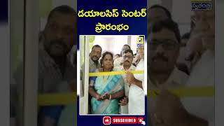 Opening of Dialysis Center డయాలసిస్ సెంటర్ ప్రారంభం || Latest news updates || Swatantratvlive ||