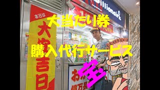 6月10日大安に池袋駅西口東武ホープセンター2号店でロトとビックとスクラッチと幸運のクーちゃんくじを購入代行サービスで即日発送！