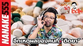 อีกเหตุผลของคนที่ “ติดยา” | #อย่าหาว่าน้าสอน