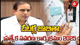 Electoral Roll Special Amendment Program 2025 | ఓటర్ల జాబితా ప్రత్యేక సవరణ కార్యక్రమం 2025 | @6TV