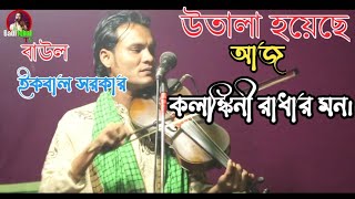 উতালা হয়েছে আজ কলঙ্কিনী রাধার মন।Baul iqbal shorkar। Baul New song 2021।