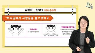 하나 바이블 1과정 1학기 2단원 6과 영유아유치부 공과강의영상