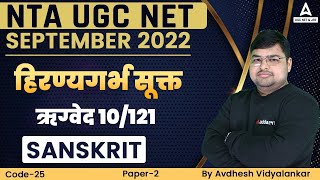 UGC NET 2022 | UGC NET Sanskrit Paper 2 | हिरण्यगर्भ सूक्त | ऋग्वेद 10/121 | By Avdhesh Vidyalankar