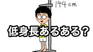 【低身長】144cmの男の低身長あるある【漫画】