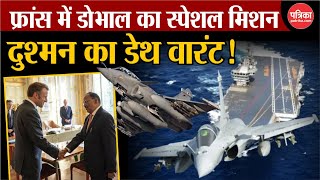 NSA Ajit Doval France Visit Update: France पहुंचे Ajit Doval का स्पेशल मिशन! | Breaking News