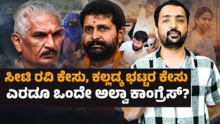 CT Ravi \u0026 Kalladka Bhat Case | ಸೀಟಿ ರವಿ ಕೇಸು, ಕಲ್ಲಡ್ಕ ಭಟ್ಟರ ಕೇಸು ಒಂದೇ ಅಲ್ವಾ ಕಾಂಗ್ರೆಸ್? | RA CHINTAN