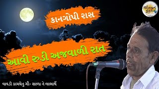 Kangopi | Aavi Rudi Ajvadi Raat | આવી રુડી અજવાળી રાત | kirtan mandali | 2021