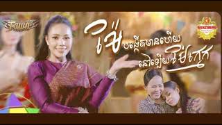 ម៉ែបង្កើតមានហើយនៅឡើយម៉ែក្មេក _ ថាន់ នឿថង _ Thann No