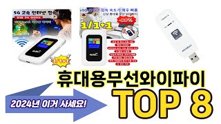 가장 많이 팔린 휴대용무선와이파이 추천 TOP 8 가격, 후기, 구매처