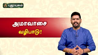 அமாவாசை வழிபாடு! Magesh Iyer | Anmeega Thagavalgal | PuthuyugamTV