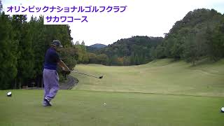 ドライバーティーショット　サカワコース　No.3   　　#ゴルフ #golf #オリンピックナショナルゴルフクラブサカワコース #ティーショット #ドライバーショット