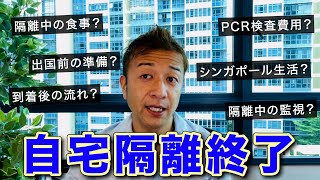 【隔離終了】シンガポールでの出国前・隔離中のことについてお話します