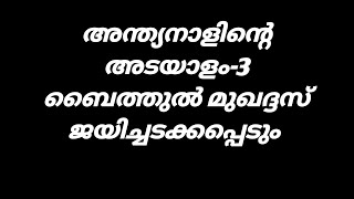 അന്ത്യനാളിന്റെ അടയാളം-3..ബൈത്തുൽ മുഖദ്ദസ് ജയിച്ചടക്കപ്പെടും