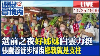 【中天直播 #LIVE】力拼連任雲林縣長連任！張麗善選前之夜徒步掃街\