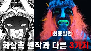 넷플릭스 드라마 지옥 화살촉 웹툰원작과 다른 3가지 설정