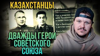 Реакция на Казахстанцы | Дважды Герои Советского союза | каштанов реакция