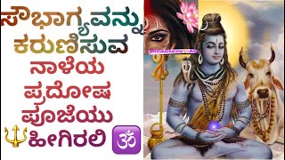 🕉ಪ್ರದೋಷ ವ್ರತಾಚಾರಣೆ🔱/ Pradosha in Kannada🫶🌟 #kannada #kannadaastrology #kannadajyothishya #viral