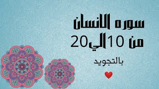 سوره الانسان من 10الي 20مكرره للحفظ بالتجويد وبصوت واضح بروايه حفص_Al-Insān