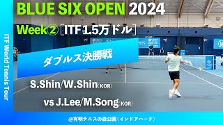 #超速報【BLUE SIX OP2024②/ダブルス決勝戦】S.Shin/W.Shin 신우빈(KOR) vs J.Lee/M.Song(KOR) BLUE SIX OPEN 2024 Week#2