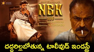 దద్దరిల్లబోతున్న టాలీవుడ్ ఇండస్ట్రీ | Anil Ravipudi Balakrishna #NBK108 Movie In Nagababu |