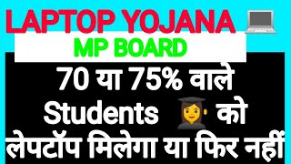 MP board laptop yojana 70% ya 75% bale students ko laptop💻 milega ya nhi