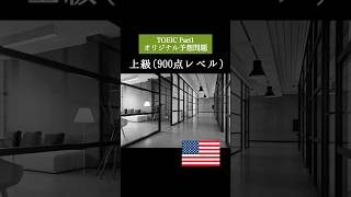 【900点レベル】 TOEIC Part1 リスニング演習問題📚【1問1答】本編では12問セットで公開しています！ #TOEIC #リスニング #トーイック #shorts