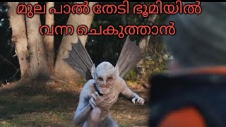 മുല പാൽ തേടി ഭൂമിയിൽ വരുന്ന ചെകുത്താൻ