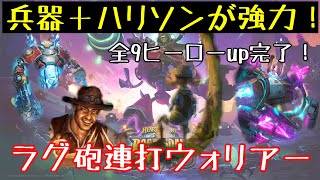 【ハースストーン】兵器プロジェクト＋ハリソンが強力！ラグ砲連打ウォリアー(Hearthstone:Quest Warrior)[BoomsdayProject#9]