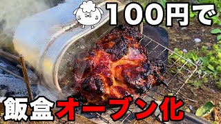 【100均キャンプ道具】100円網で兵式飯盒をダッチオーブン化