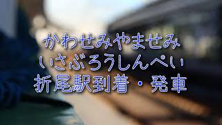 電電2005 特急かわせみやませみいさぶろうしんぺい91号折尾駅入線・発車シーン 折尾駅にて