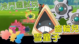 【傻豆】『Pokemon Go : 冷門寵試玩 』雙冷門陣又來了❗「齒輪兒＋雪童子」小小盃對戰💪